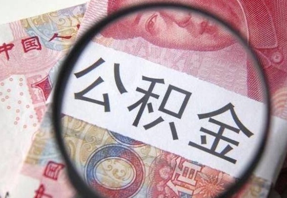 涿州代提公积金（公积金代提取需要什么手续）