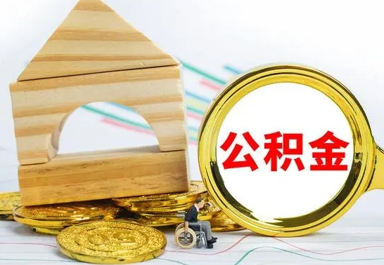 涿州个人如何取出国管公积金（定居国外提取公积金）